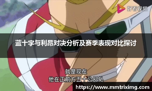 蓝十字与利昂对决分析及赛季表现对比探讨