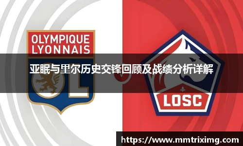 亚眠与里尔历史交锋回顾及战绩分析详解