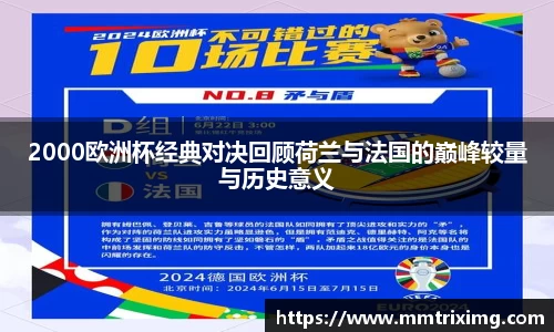 2000欧洲杯经典对决回顾荷兰与法国的巅峰较量与历史意义