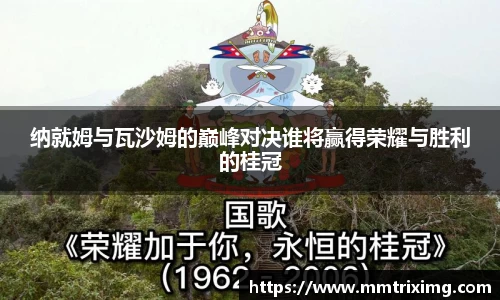 纳就姆与瓦沙姆的巅峰对决谁将赢得荣耀与胜利的桂冠