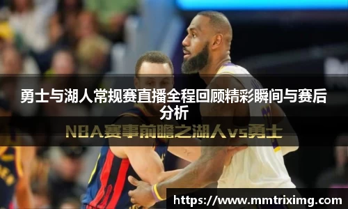 勇士与湖人常规赛直播全程回顾精彩瞬间与赛后分析
