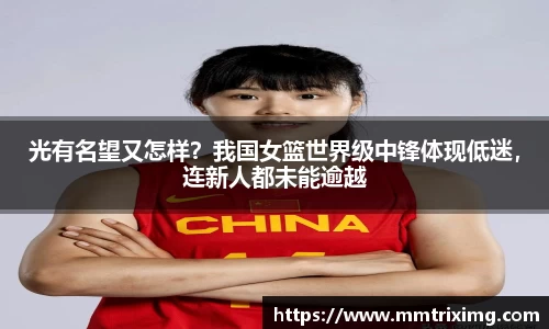 光有名望又怎样？我国女篮世界级中锋体现低迷，连新人都未能逾越