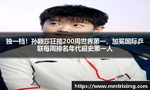 独一档！孙颖莎狂揽200周世界第一，加冕国际乒联每周排名年代前史第一人