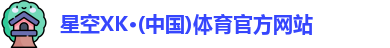 星空XK体育